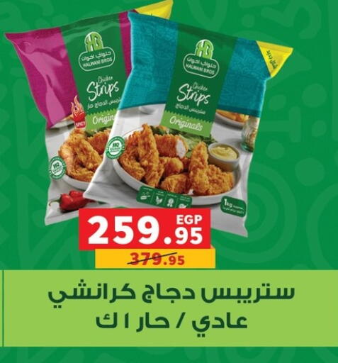 شرائح الدجاج available at بنده in Egypt - القاهرة