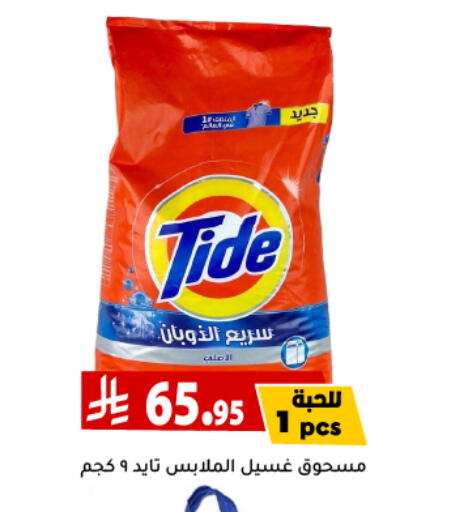TIDE Detergent available at Family Discount in KSA, Saudi Arabia, Saudi - Riyadh