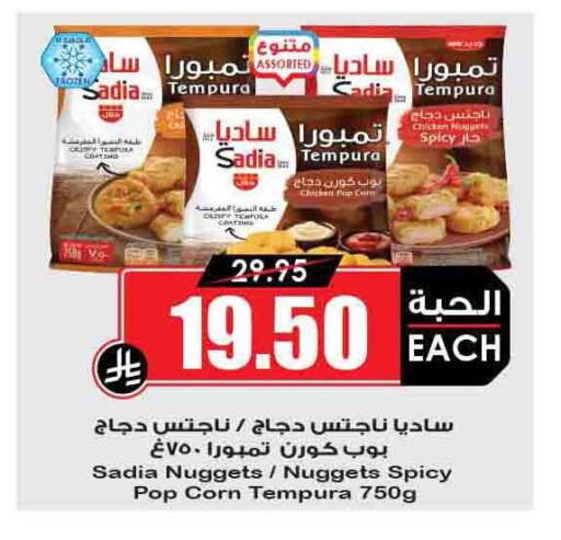 SADIA Chicken Nuggets available at Prime Supermarket in KSA, Saudi Arabia, Saudi - Az Zulfi