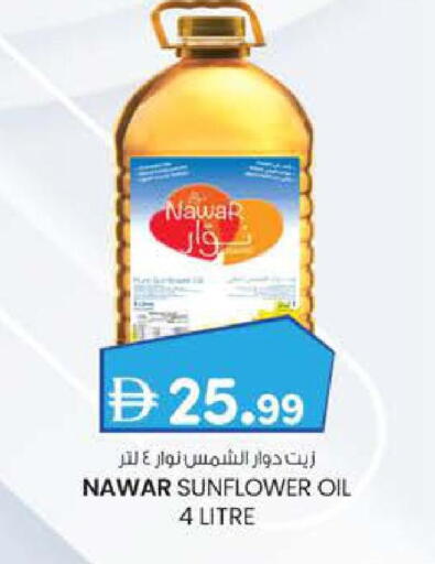 نوار زيت دوار الشمس available at الصفا in الإمارات العربية المتحدة , الامارات - ٱلْعَيْن‎