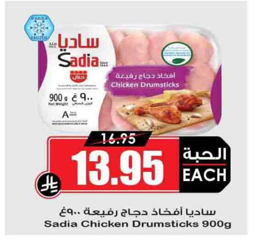 SADIA Chicken Drumsticks available at Prime Supermarket in KSA, Saudi Arabia, Saudi - Az Zulfi