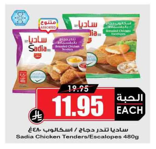 SADIA available at Prime Supermarket in KSA, Saudi Arabia, Saudi - Ar Rass