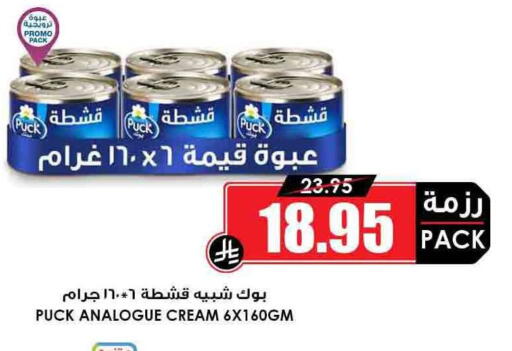 PUCK Analogue cream available at Prime Supermarket in KSA, Saudi Arabia, Saudi - Mahayil
