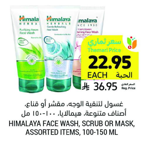 HIMALAYA Face Wash available at Tamimi Market in KSA, Saudi Arabia, Saudi - Abha