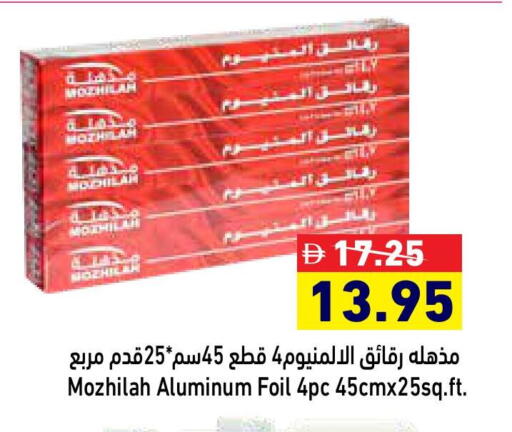 الرقائق وغلاف بلاستيكي in أسواق رامز, UAE Offers - الإمارات العربية المتحدة Aluminum Foil available at أسواق رامز in الإمارات العربية المتحدة , الامارات - دبي