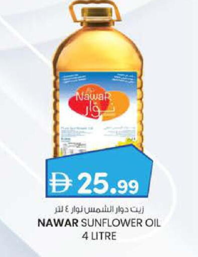 نوار زيت دوار الشمس available at ك. إم. للتجارة in الإمارات العربية المتحدة , الامارات - ٱلْفُجَيْرَة‎