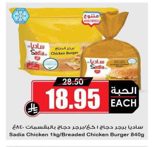 SADIA Chicken Burger available at Prime Supermarket in KSA, Saudi Arabia, Saudi - Ar Rass