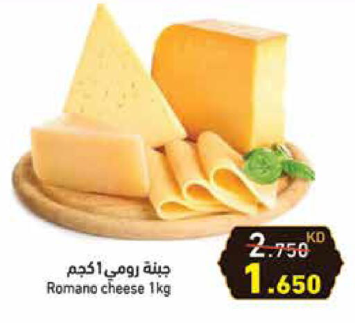 جبنة رومي available at  رامز in الكويت - مدينة الكويت