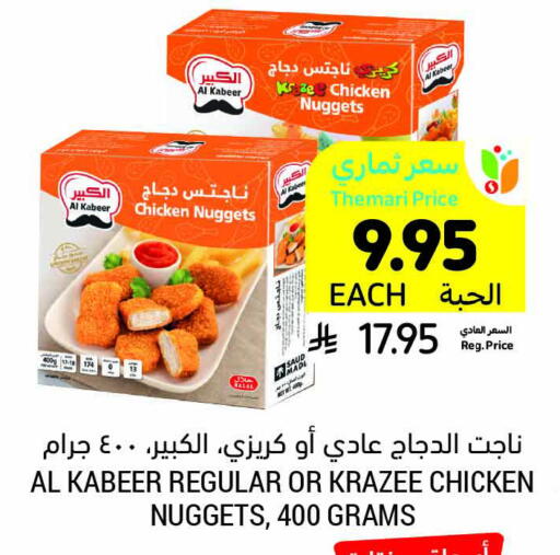 AL KABEER Chicken Nuggets available at Tamimi Market in KSA, Saudi Arabia, Saudi - Al Hasa