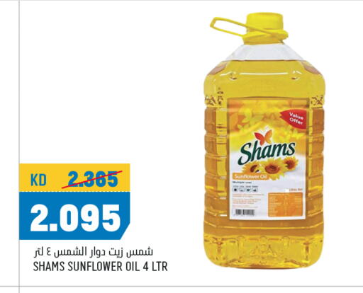 شمس زيت دوار الشمس available at أونكوست in الكويت - محافظة الأحمدي