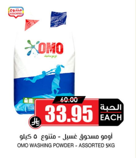 أومو منظف available at أسواق النخبة in مملكة العربية السعودية, السعودية, سعودية - الدوادمي