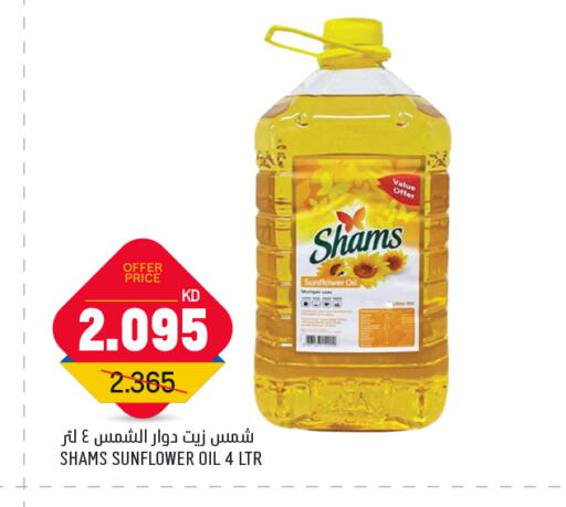 شمس زيت دوار الشمس available at غلف مارت in الكويت - محافظة الأحمدي