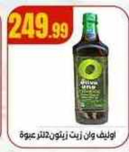 زيت الزيتون available at مارت فيل in Egypt - القاهرة