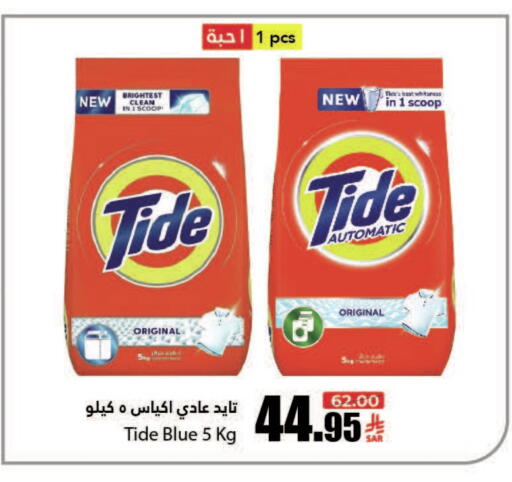 TIDE Detergent available at Al Andalus Market in KSA, Saudi Arabia, Saudi - Jeddah