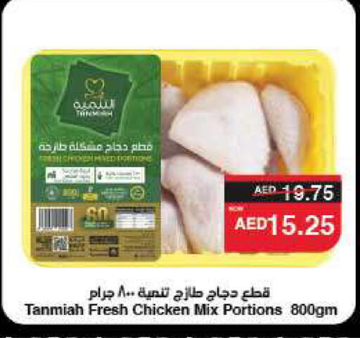 TANMIAH Chicken Mixed Parts available at SPAR Hyper Market  in UAE - Sharjah / Ajman