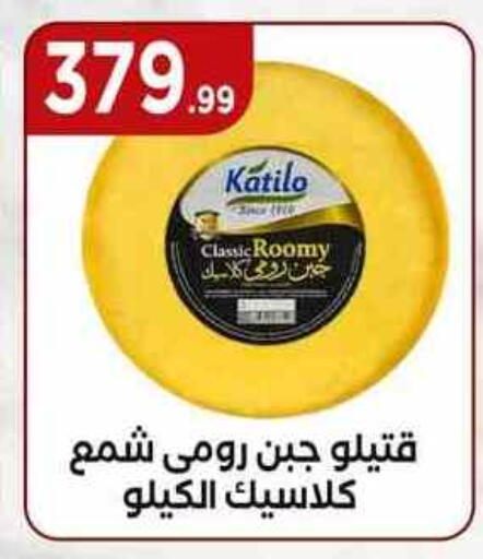 كتيلو جبنة رومي available at مارت فيل in Egypt - القاهرة
