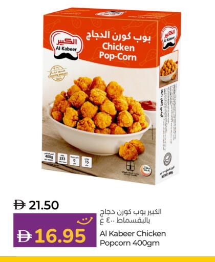 الكبير بوب كورن الدجاج available at لولو هايبرماركت in الإمارات العربية المتحدة , الامارات - ٱلْفُجَيْرَة‎