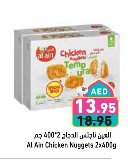 العين ناجتس الدجاج available at أسواق رامز in الإمارات العربية المتحدة , الامارات - أبو ظبي