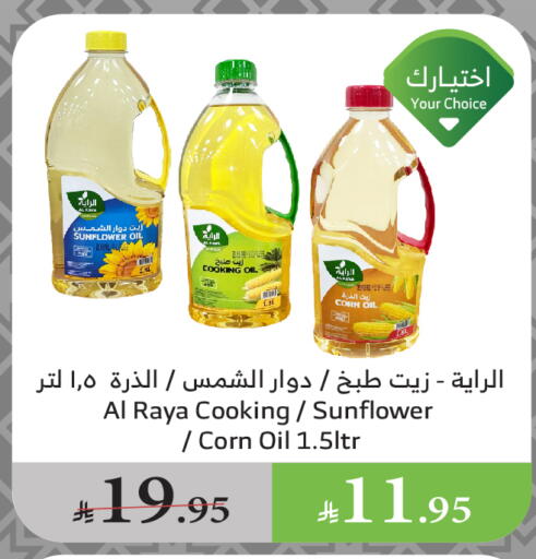 زيت دوار الشمس available at الراية in مملكة العربية السعودية, السعودية, سعودية - بيشة