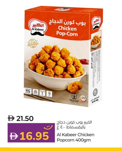 AL KABEER Chicken Pop Corn available at Lulu Hypermarket in UAE - Al Ain