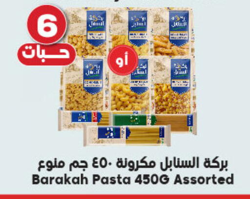 المعكرونة و النودلز in الدكان, المملكة العربية السعودية Offers - المملكة العربية السعودية باستا available at الدكان in مملكة العربية السعودية, السعودية, سعودية - الطائف