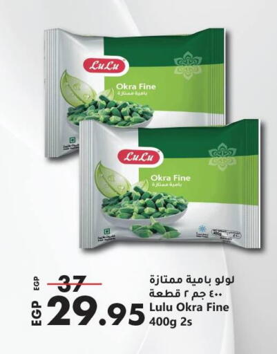 Okra available at لولو هايبرماركت in Egypt - القاهرة
