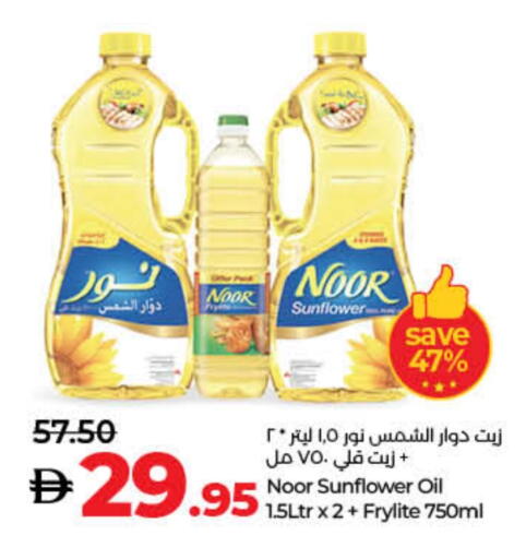 نور زيت دوار الشمس available at لولو هايبرماركت in الإمارات العربية المتحدة , الامارات - ٱلْفُجَيْرَة‎