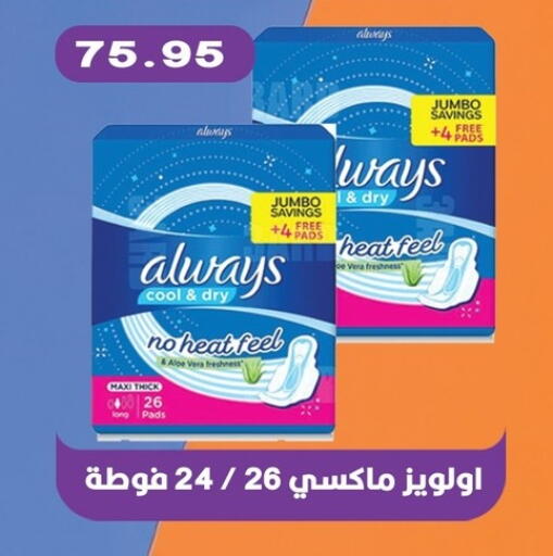 ALWAYS available at Bashayer hypermarket in Egypt - Cairo