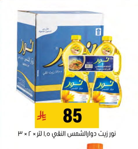 NOOR Sunflower Oil available at Al Amer Market in KSA, Saudi Arabia, Saudi - Al Hasa
