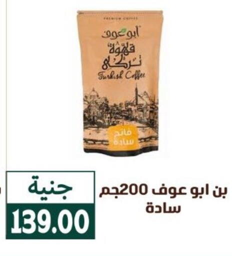 قهوة available at سوق غلاب in Egypt - القاهرة