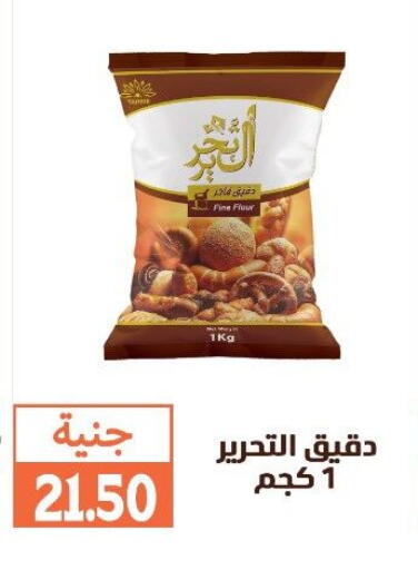 All Purpose Flour available at Ghallab Market in Egypt - Cairo