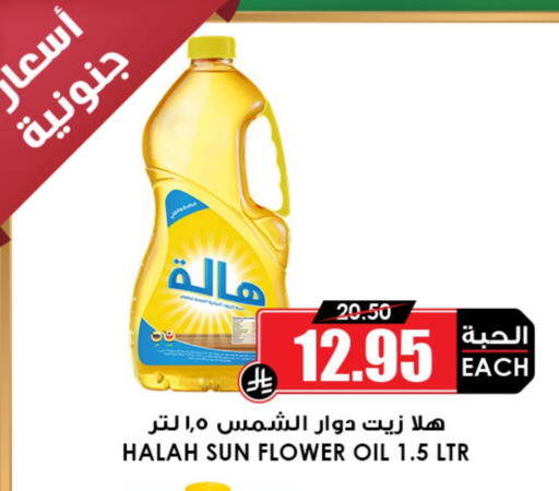 HALAH Sunflower Oil available at Prime Supermarket in KSA, Saudi Arabia, Saudi - Bishah
