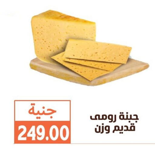 جبنة رومي available at سوق غلاب in Egypt - القاهرة
