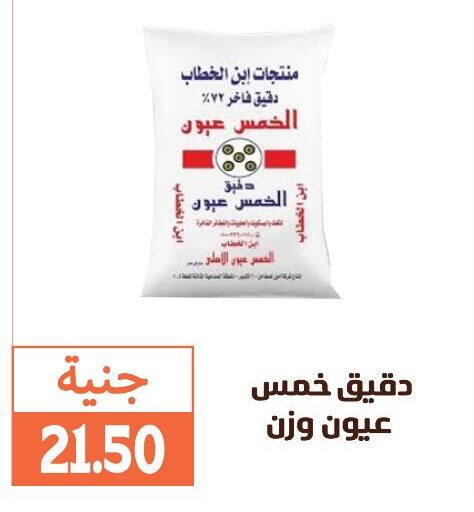 All Purpose Flour available at Ghallab Market in Egypt - Cairo