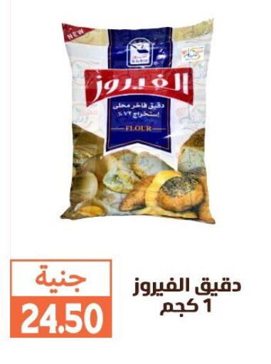 All Purpose Flour available at Ghallab Market in Egypt - Cairo