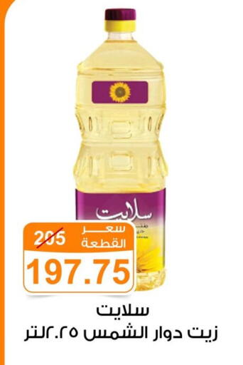 Sunflower Oil available at Gomla Market in Egypt - Cairo