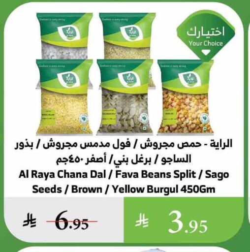 البقول، الفول والحبوب in الراية, المملكة العربية السعودية Offers - المملكة العربية السعودية available at الراية in مملكة العربية السعودية, السعودية, سعودية - الباحة