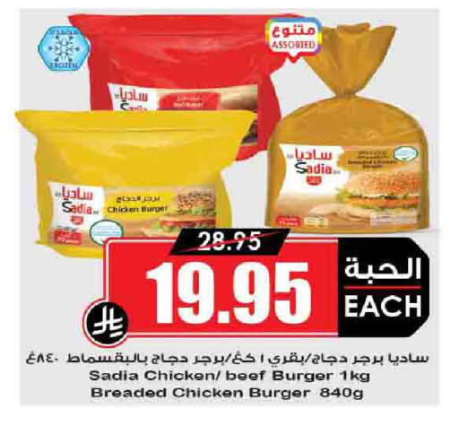 SADIA Chicken Burger available at Prime Supermarket in KSA, Saudi Arabia, Saudi - Az Zulfi