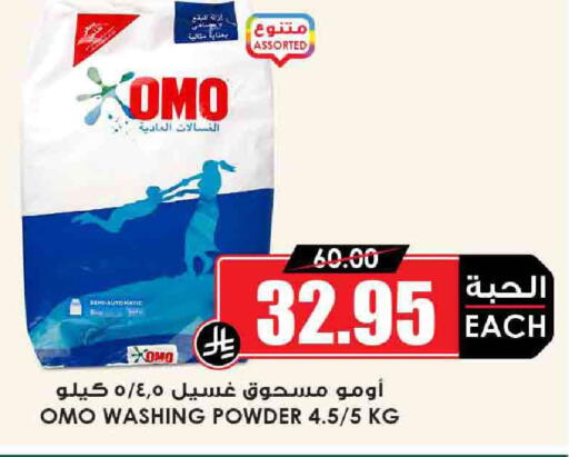 OMO Detergent available at Prime Supermarket in KSA, Saudi Arabia, Saudi - Az Zulfi