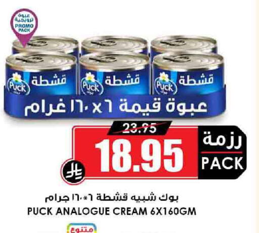 PUCK Analogue cream available at Prime Supermarket in KSA, Saudi Arabia, Saudi - Jazan