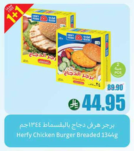 برجر دجاج available at أسواق عبد الله العثيم in مملكة العربية السعودية, السعودية, سعودية - رفحاء