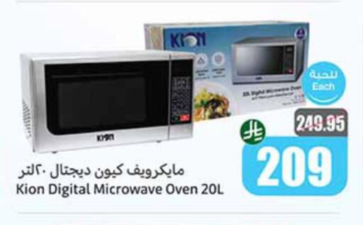 KION Microwave Oven available at Othaim Markets in KSA, Saudi Arabia, Saudi - Al-Kharj
