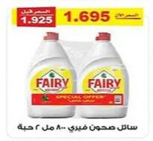 FAIRY available at Al Fintass Cooperative Society  in Kuwait - Kuwait City