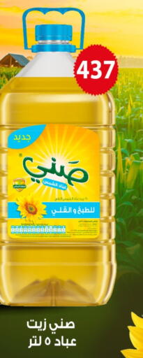SUNNY Sunflower Oil available at Fathalla Market  in Egypt - Cairo