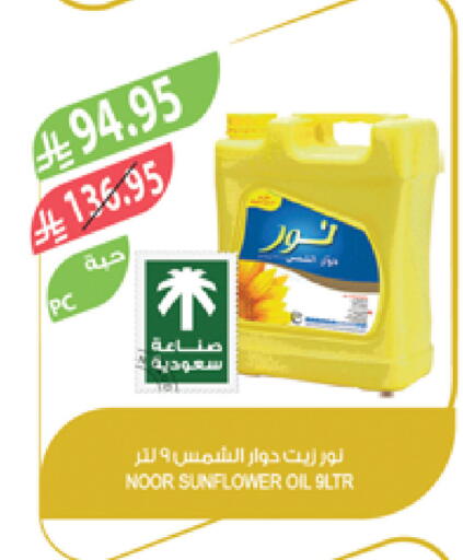 NOOR Sunflower Oil available at Farm  in KSA, Saudi Arabia, Saudi - Dammam