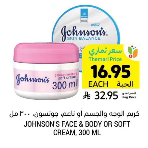 JOHNSONS Face Cream available at Tamimi Market in KSA, Saudi Arabia, Saudi - Dammam