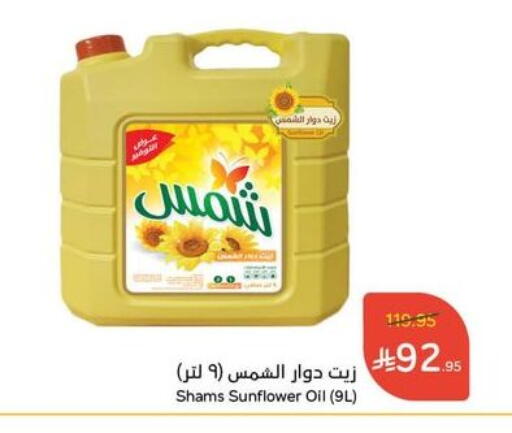 SHAMS Sunflower Oil available at Hyper Panda in KSA, Saudi Arabia, Saudi - Bishah