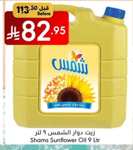 SHAMS Sunflower Oil available at Manuel Market in KSA, Saudi Arabia, Saudi - Jeddah