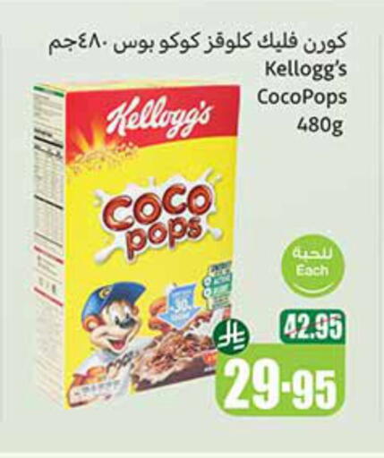 KELLOGGS Cereals available at Othaim Markets in KSA, Saudi Arabia, Saudi - Mahayil