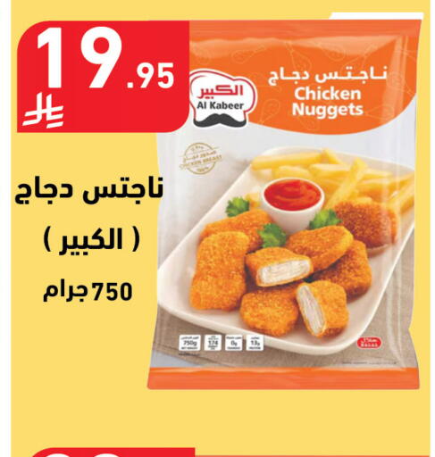 AL KABEER Chicken Nuggets available at Hyper Home in KSA, Saudi Arabia, Saudi - Jazan